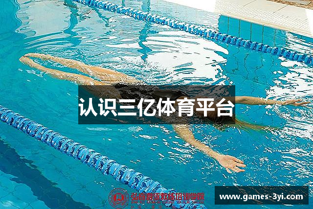认识三亿体育平台